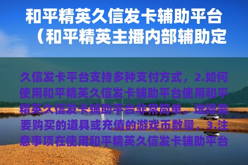 和平精英久信发卡辅助平台（和平精英主播内部辅助定制发卡网）