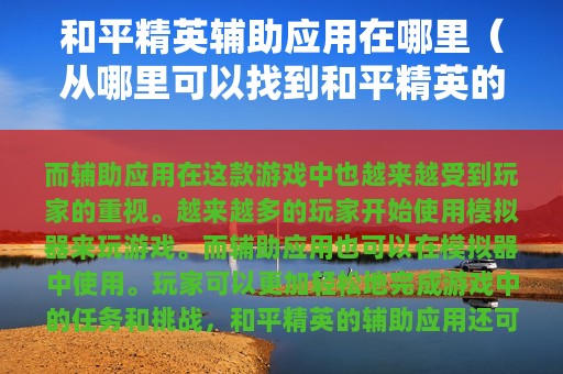 和平精英辅助应用在哪里（从哪里可以找到和平精英的辅助软件?）
