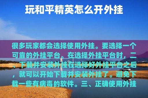 玩和平精英怎么开外挂