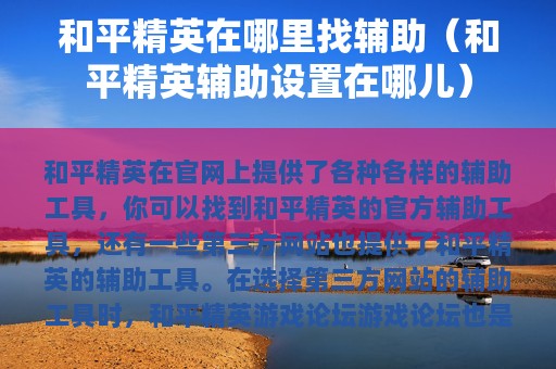 和平精英在哪里找辅助（和平精英辅助设置在哪儿）