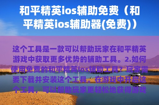 和平精英ios辅助免费（和平精英ios辅助器(免费)）
