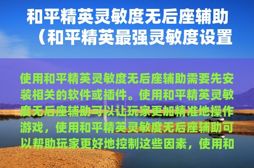 和平精英灵敏度无后座辅助（和平精英最强灵敏度设置 基本就是无后座）