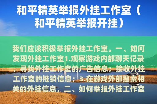 和平精英举报外挂工作室（和平精英举报开挂）