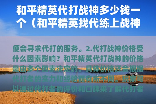 和平精英代打战神多少钱一个（和平精英找代练上战神多少钱）