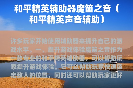 和平精英辅助器魔笛之音（和平精英声音辅助）