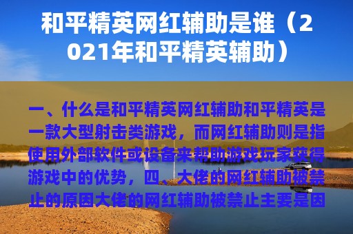 和平精英网红辅助是谁（2025年和平精英辅助）