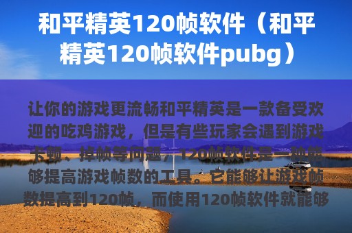 和平精英120帧软件（和平精英120帧软件pubg）