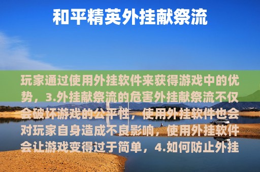 和平精英外挂献祭流