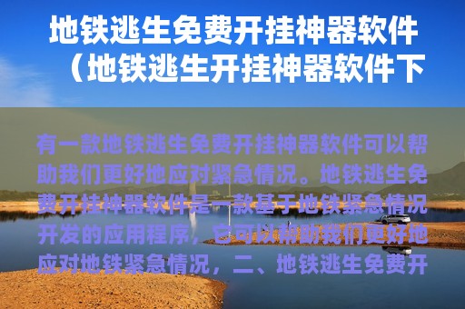 地铁逃生免费开挂神器软件（地铁逃生开挂神器软件下载）