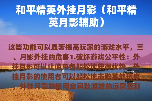 和平精英外挂月影（和平精英月影辅助）