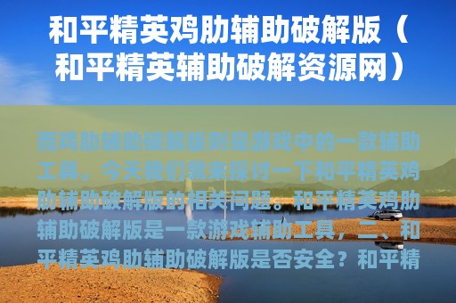 和平精英鸡肋辅助破解版（和平精英辅助破解资源网）