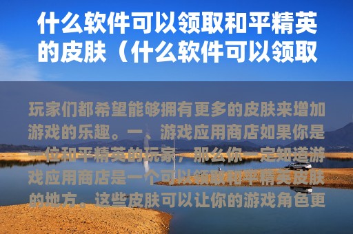 什么软件可以领取和平精英的皮肤（什么软件可以领取和平精英的皮肤碎片）