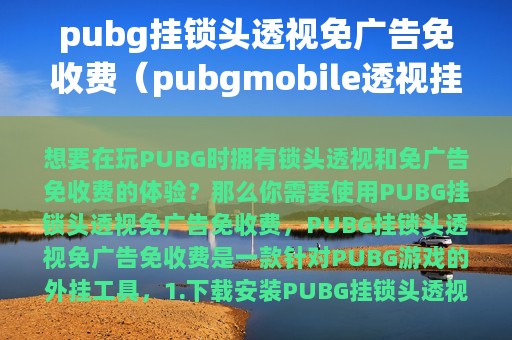 pubg挂锁头透视免免收费（pubgmobile透视挂）