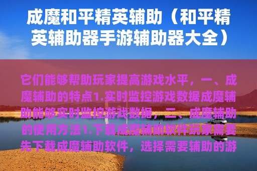 成魔和平精英辅助（和平精英辅助器手游辅助器大全）