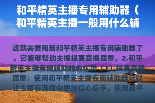 和平精英主播专用辅助器（和平精英主播一般用什么辅助工具）
