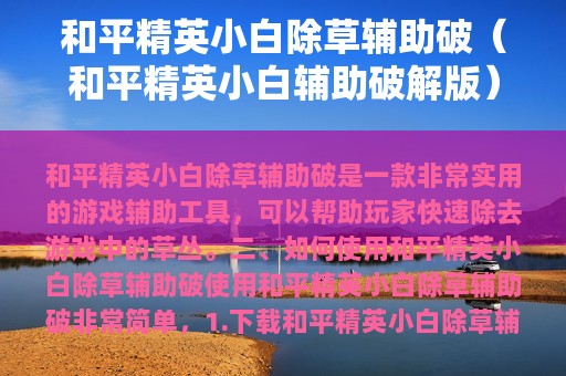 和平精英小白除草辅助破（和平精英小白辅助破解版）