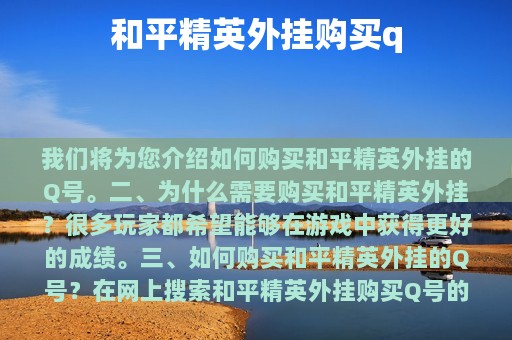 和平精英外挂购买q