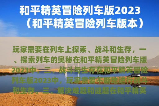 和平精英冒险列车版2025（和平精英冒险列车版本）