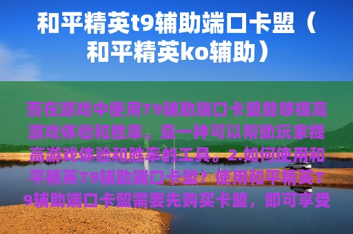 和平精英t9辅助端口卡盟（和平精英ko辅助）