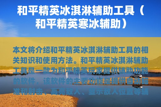 和平精英冰淇淋辅助工具（和平精英寒冰辅助）