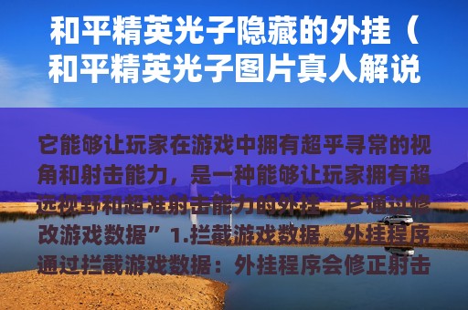 和平精英光子隐藏的外挂（和平精英光子图片真人解说）