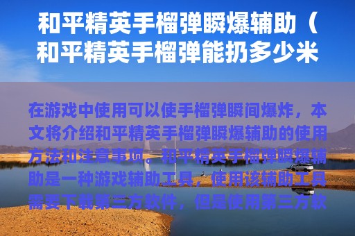 和平精英手榴弹瞬爆辅助（和平精英手榴弹能扔多少米）