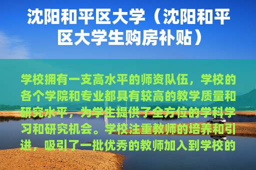 沈阳和平区大学（沈阳和平区大学生购房补贴）