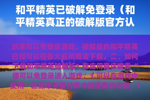 和平精英已破解免登录（和平精英真正的破解版官方认证）