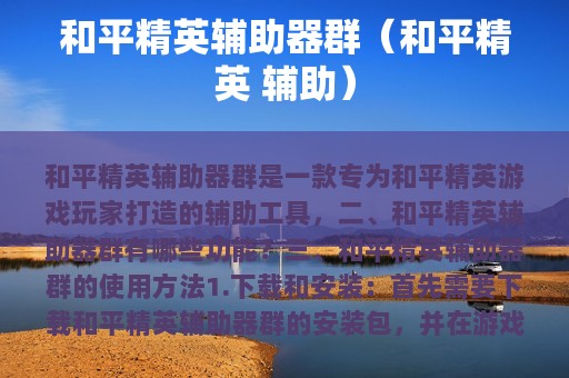 和平精英辅助器群（和平精英 辅助）