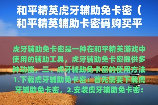 和平精英虎牙辅助免卡密（和平精英辅助卡密码购买平台）