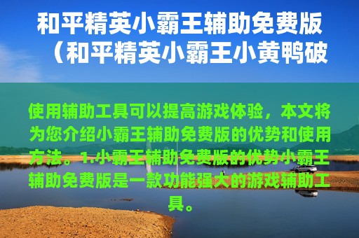 和平精英小霸王辅助免费版（和平精英小霸王小黄鸭破解版）