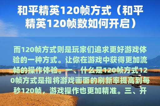 和平精英120帧方式（和平精英120帧数如何开启）