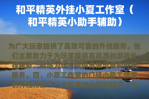 和平精英外挂小夏工作室（和平精英小助手辅助）