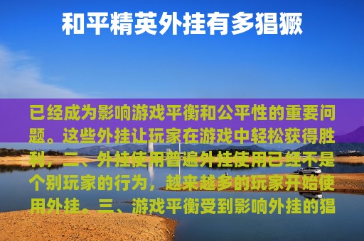 和平精英外挂有多猖獗
