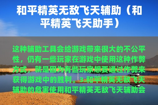 和平精英无敌飞天辅助（和平精英飞天助手）