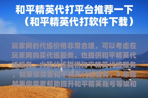 和平精英代打平台推荐一下（和平精英代打软件下载）