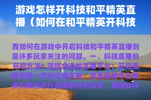 游戏怎样开科技和平精英直播（如何在和平精英开科技）
