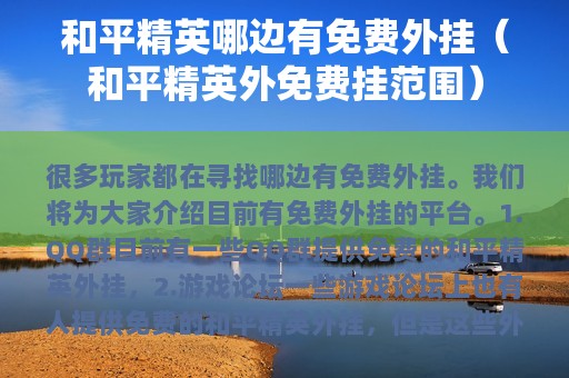 和平精英哪边有免费外挂（和平精英外免费挂范围）