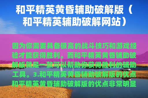 和平精英黄昏辅助破解版（和平精英辅助破解网站）