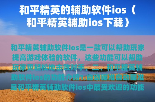 和平精英的辅助软件ios（和平精英辅助ios下载）