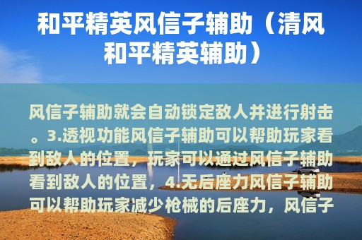 和平精英风信子辅助（清风和平精英辅助）