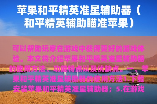 苹果和平精英准星辅助器（和平精英辅助瞄准苹果）