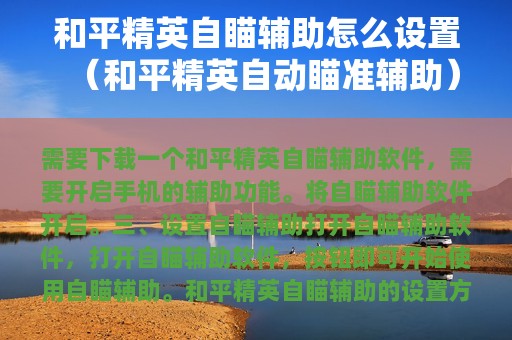 和平精英自瞄辅助怎么设置（和平精英自动瞄准辅助）