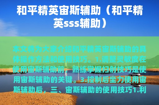 和平精英宙斯辅助（和平精英sss辅助）
