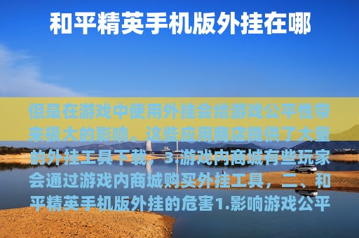 和平精英版外挂在哪