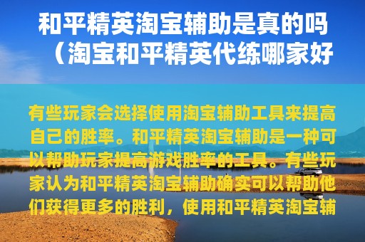 和平精英淘宝辅助是真的吗（淘宝和平精英代练哪家好）