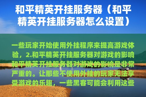 和平精英开挂服务器（和平精英开挂服务器怎么设置）