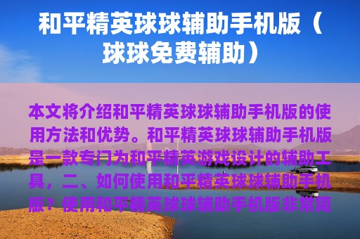 和平精英球球辅助版（球球免费辅助）