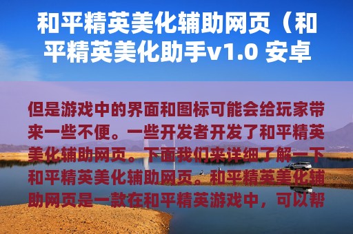 和平精英美化辅助网页（和平精英美化助手v1.0 安卓免费）