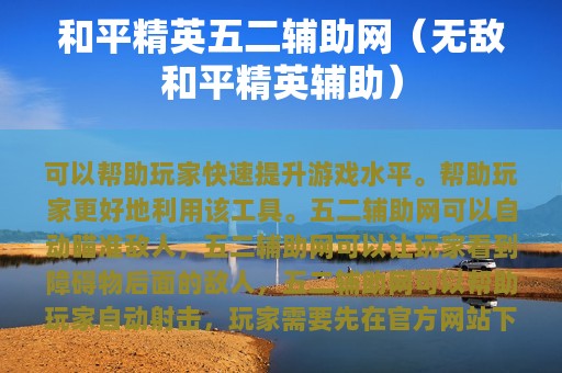 和平精英五二辅助网（无敌和平精英辅助）
